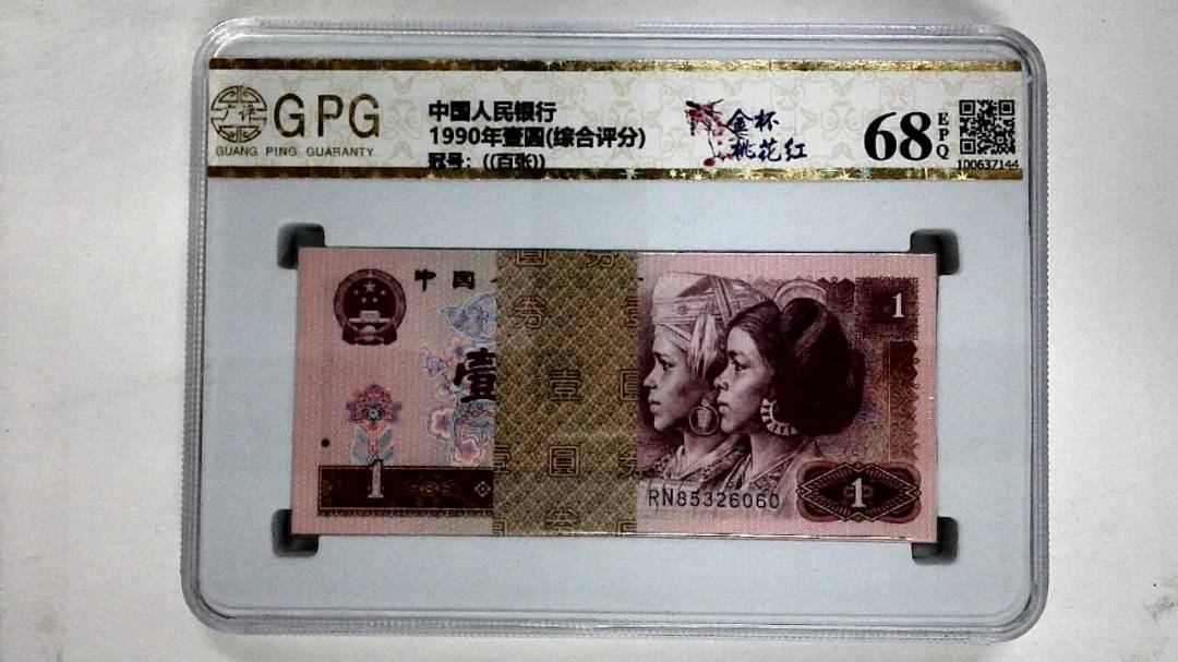 1990年壹圆(综合评分)