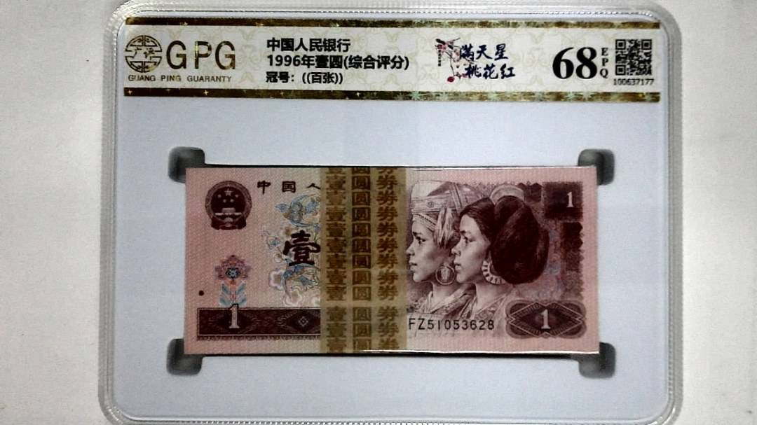 1996年壹圆(综合评分)