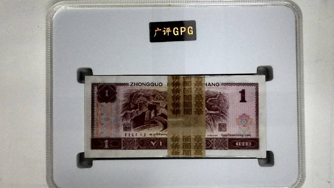 1996年壹圆(综合评分)