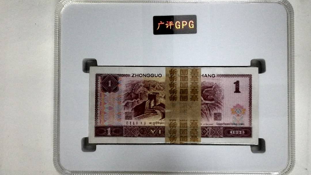 1996年壹圆(综合评分)