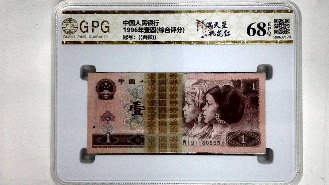 1996年壹圆(综合评分)