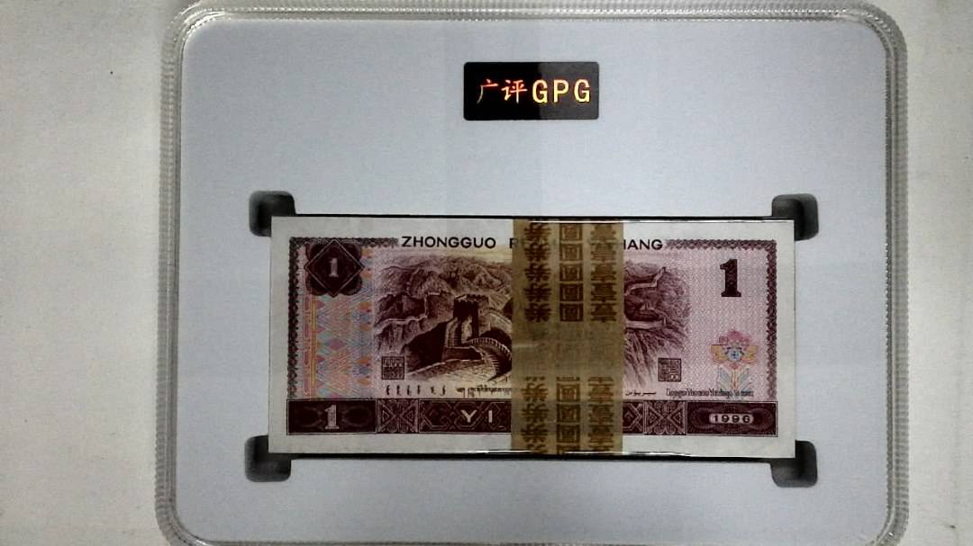 1996年壹圆(综合评分)