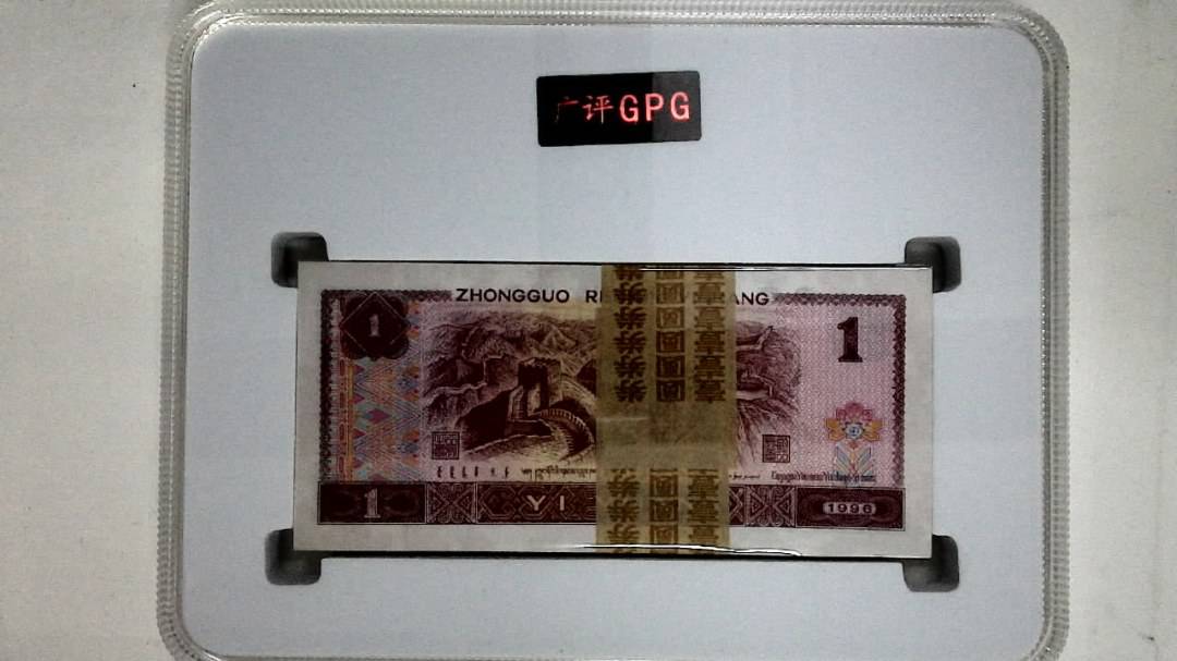 1996年壹圆(综合评分)