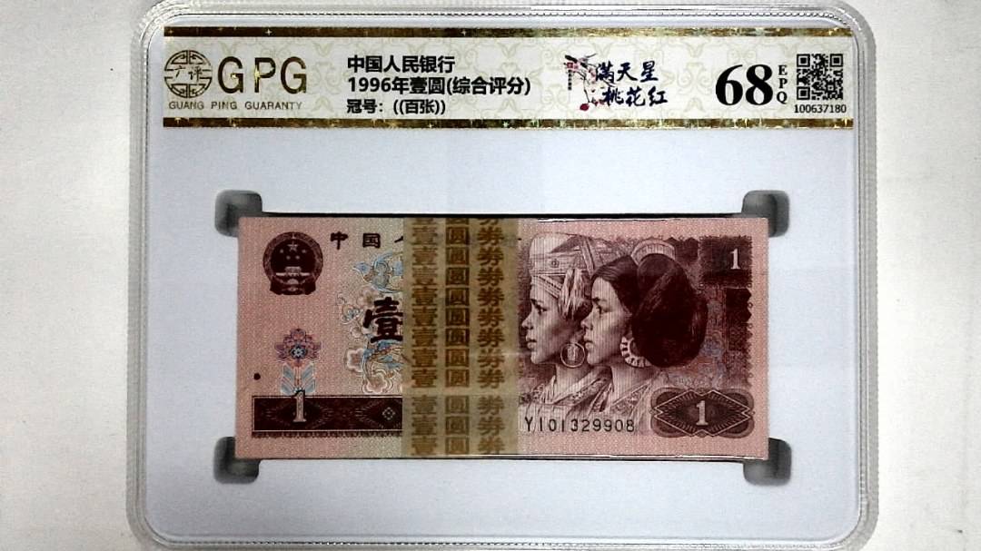 1996年壹圆(综合评分)