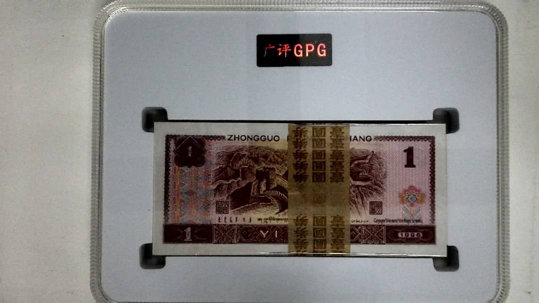 1996年壹圆(综合评分)