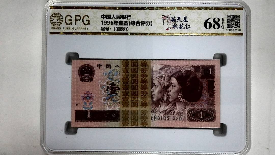 1996年壹圆(综合评分)