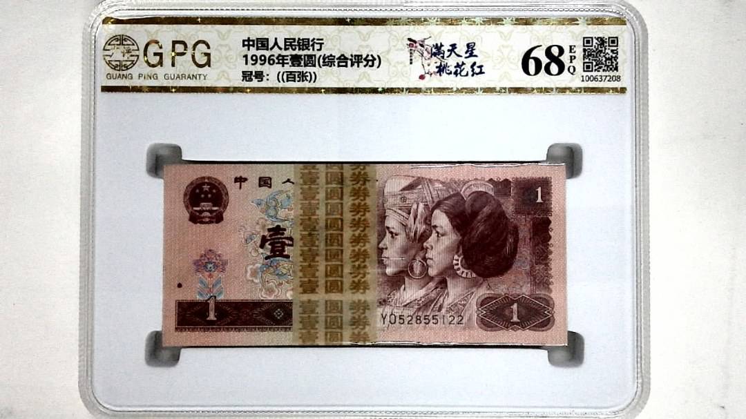 1996年壹圆(综合评分)