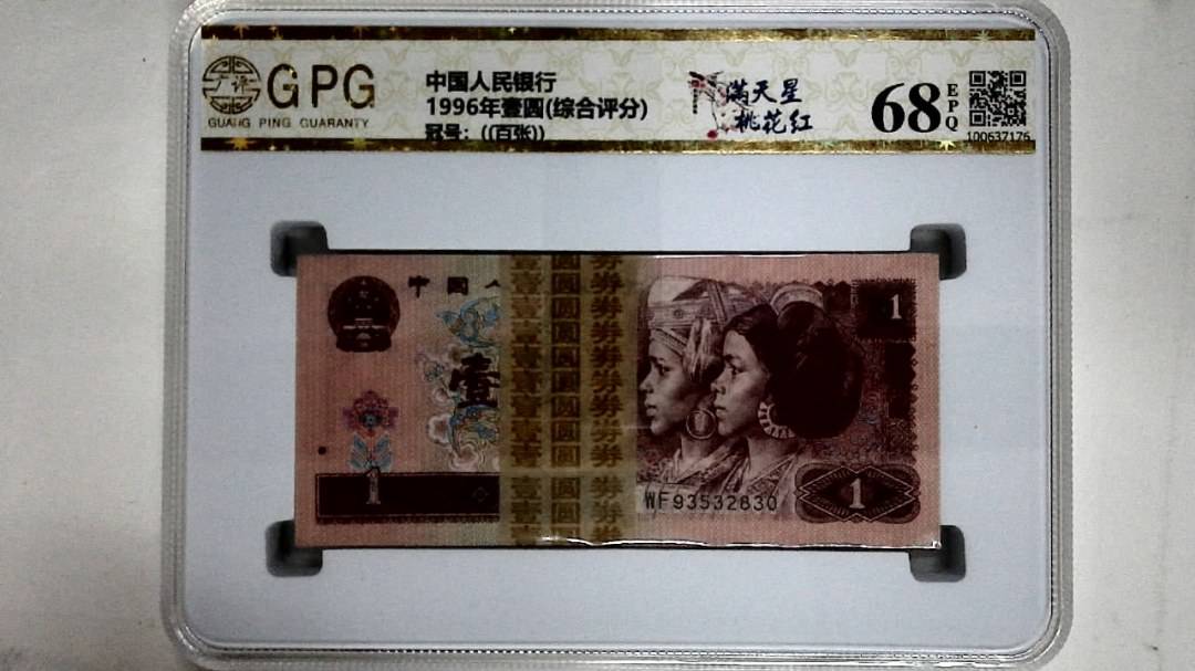 1996年壹圆(综合评分)