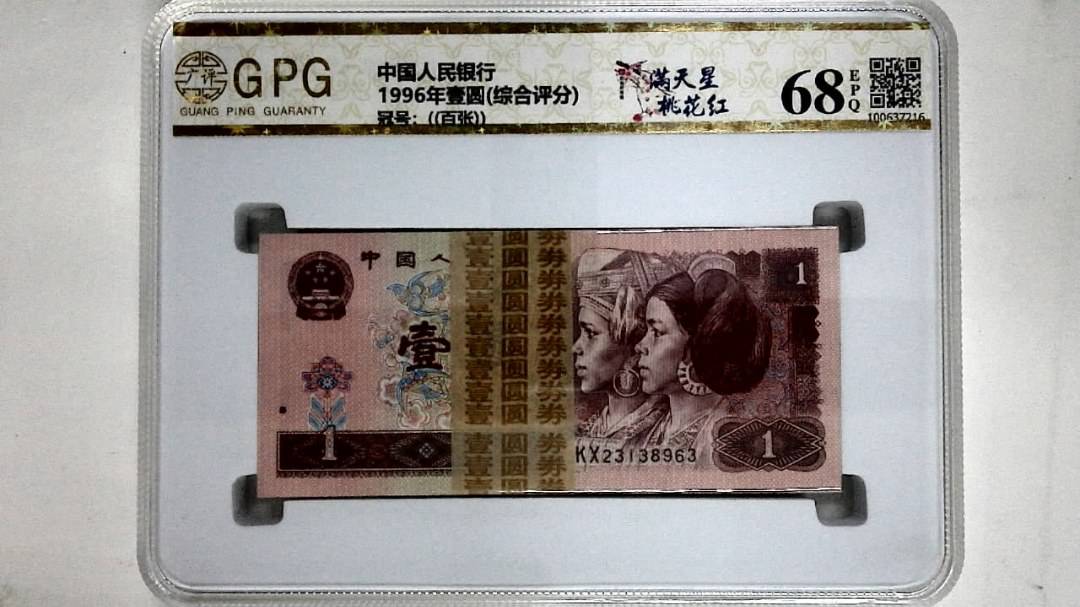 1996年壹圆(综合评分)