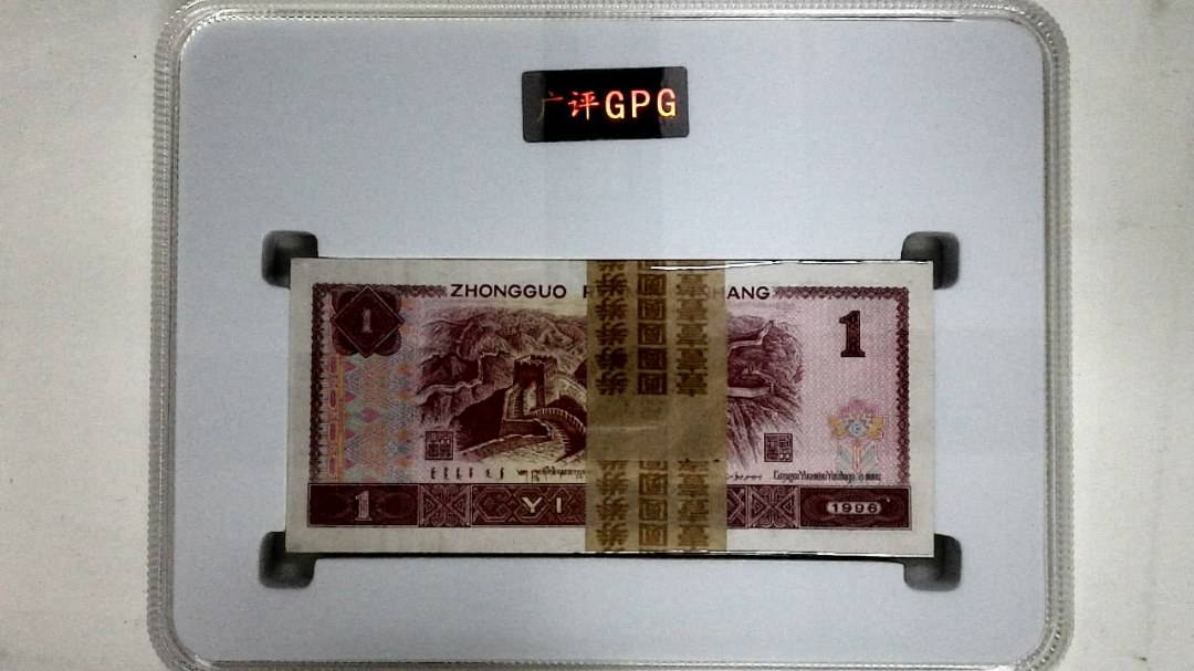 1996年壹圆(综合评分)