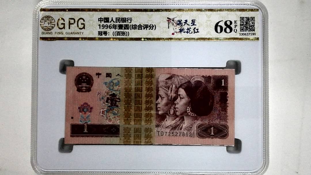 1996年壹圆(综合评分)