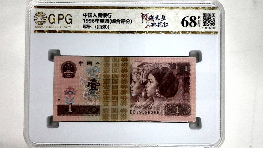 1996年壹圆(综合评分)