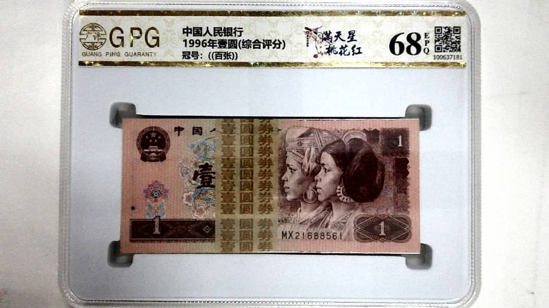 1996年壹圆(综合评分)