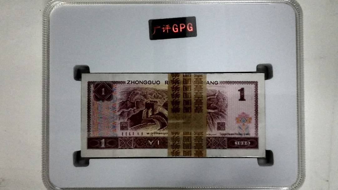 1996年壹圆(综合评分)