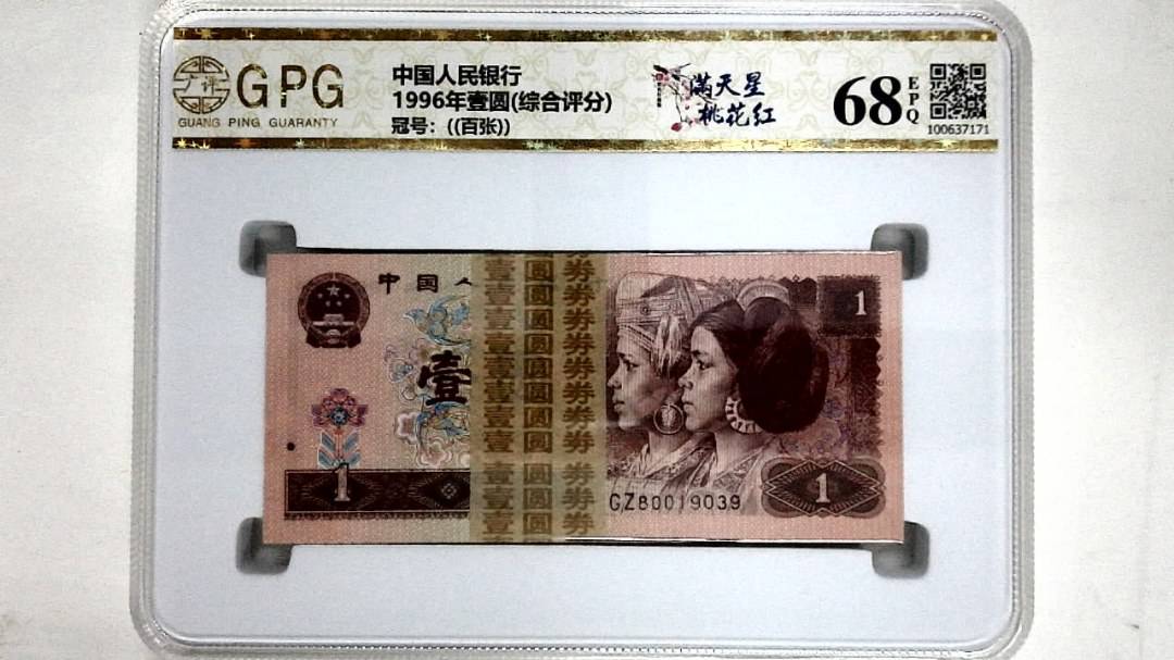 1996年壹圆(综合评分)