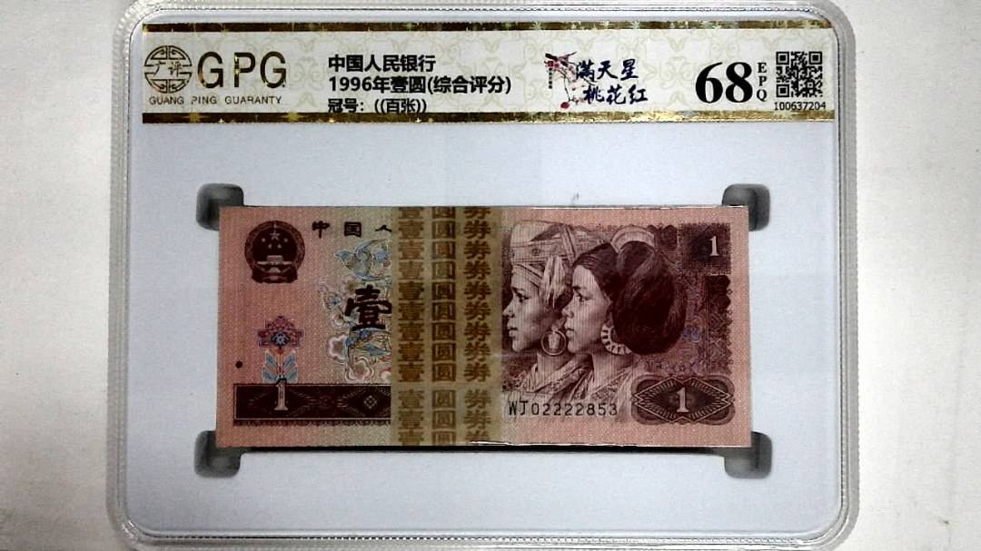 1996年壹圆(综合评分)