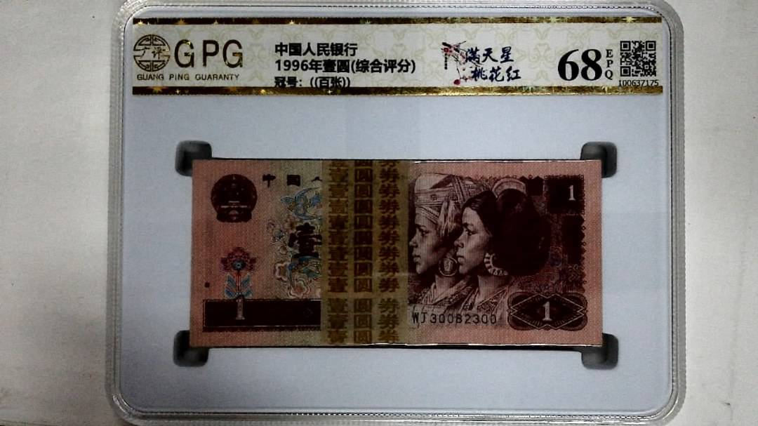 1996年壹圆(综合评分)