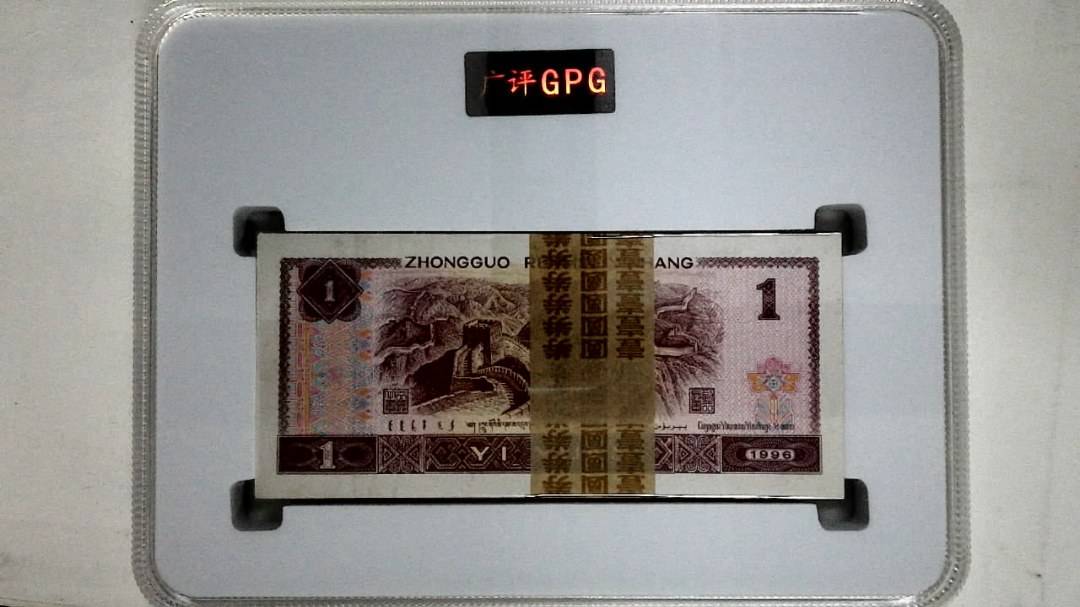 1996年壹圆(综合评分)