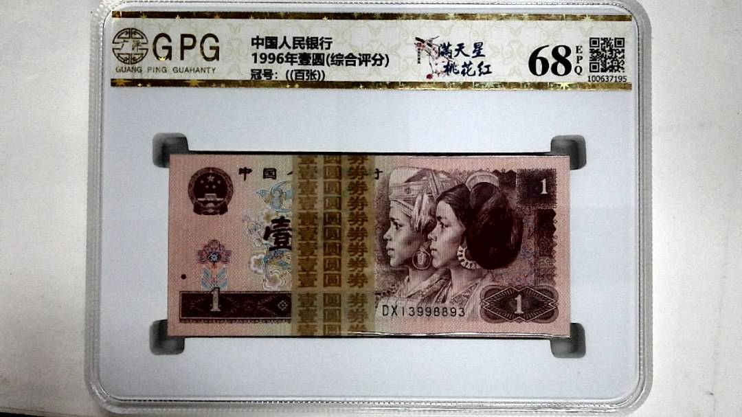 1996年壹圆(综合评分)