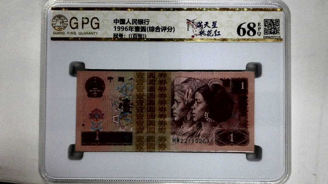 1996年壹圆(综合评分)