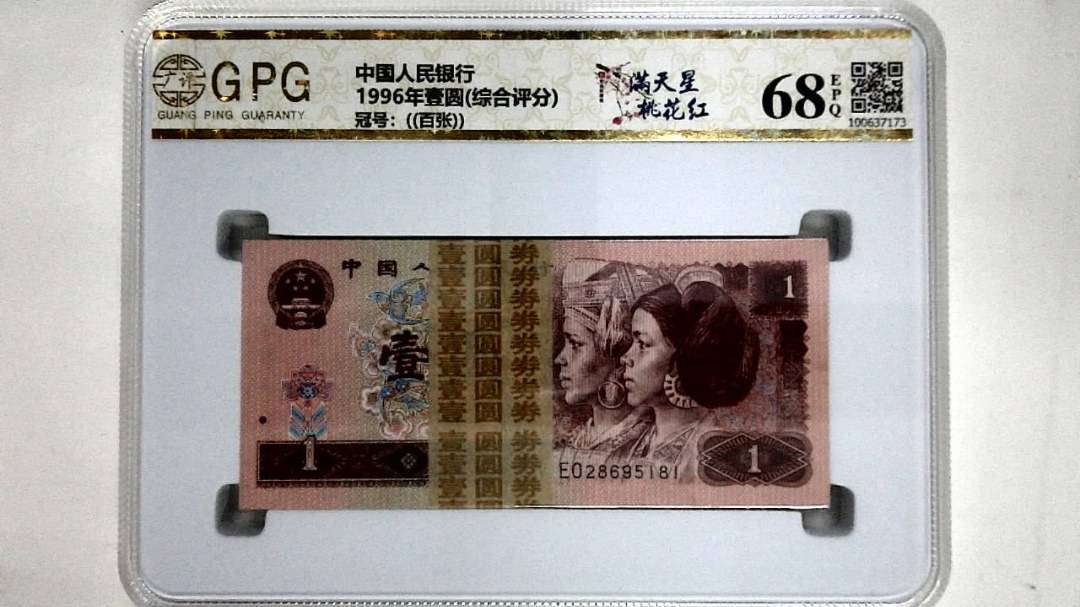 1996年壹圆(综合评分)