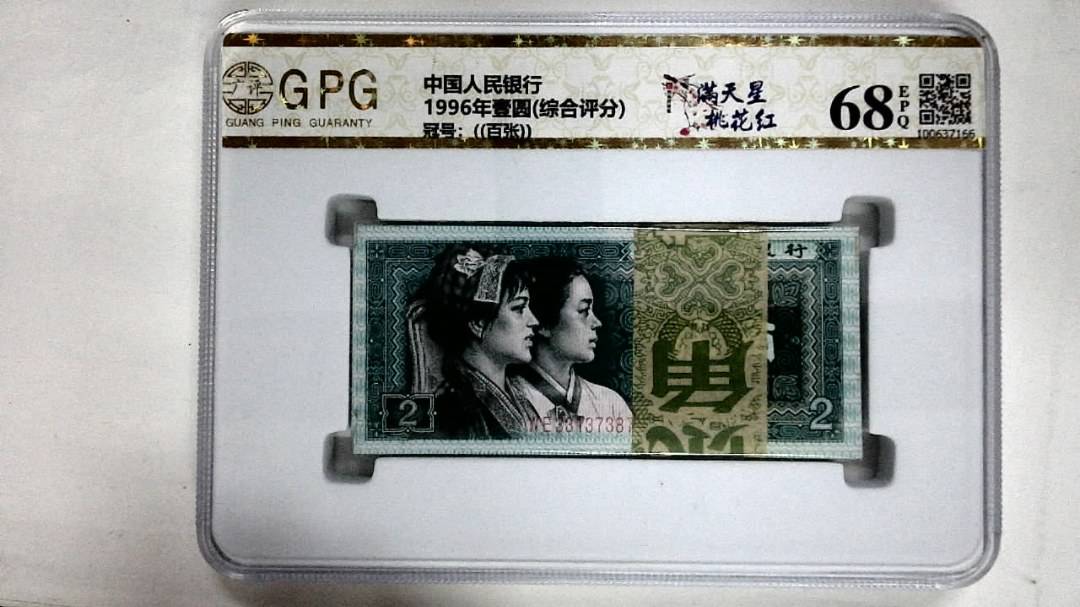 1996年壹圆(综合评分)