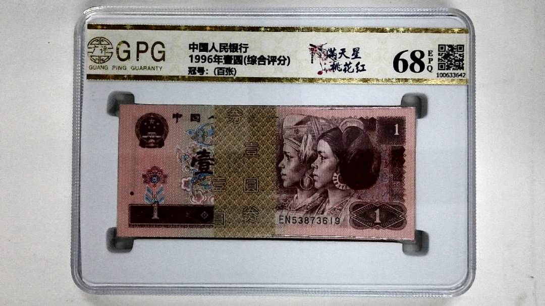 1996年壹圆(综合评分)