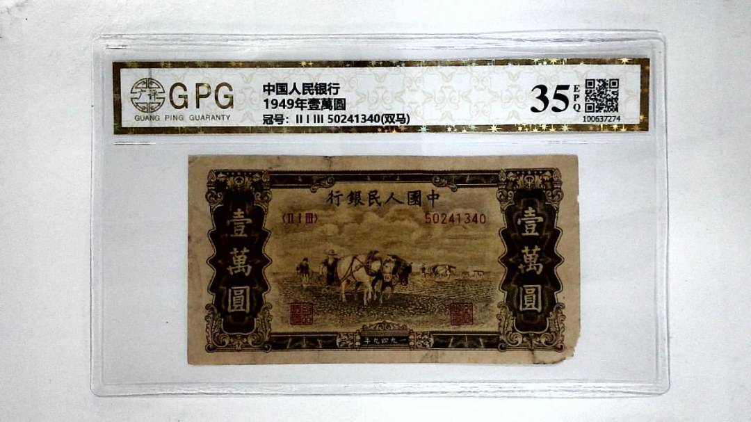 1949年壹萬圆