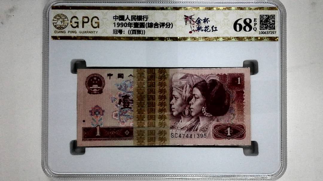 1990年壹圆(综合评分)