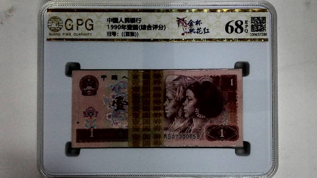 1990年壹圆(综合评分)