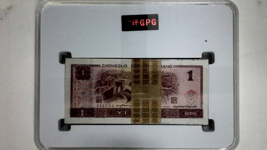 1990年壹圆(综合评分)