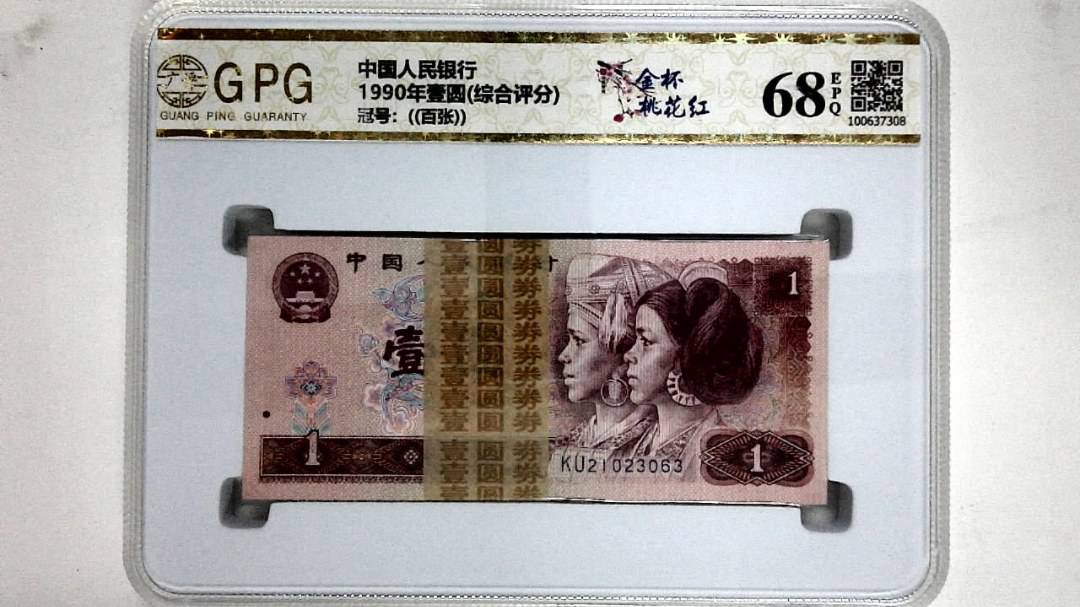 1990年壹圆(综合评分)