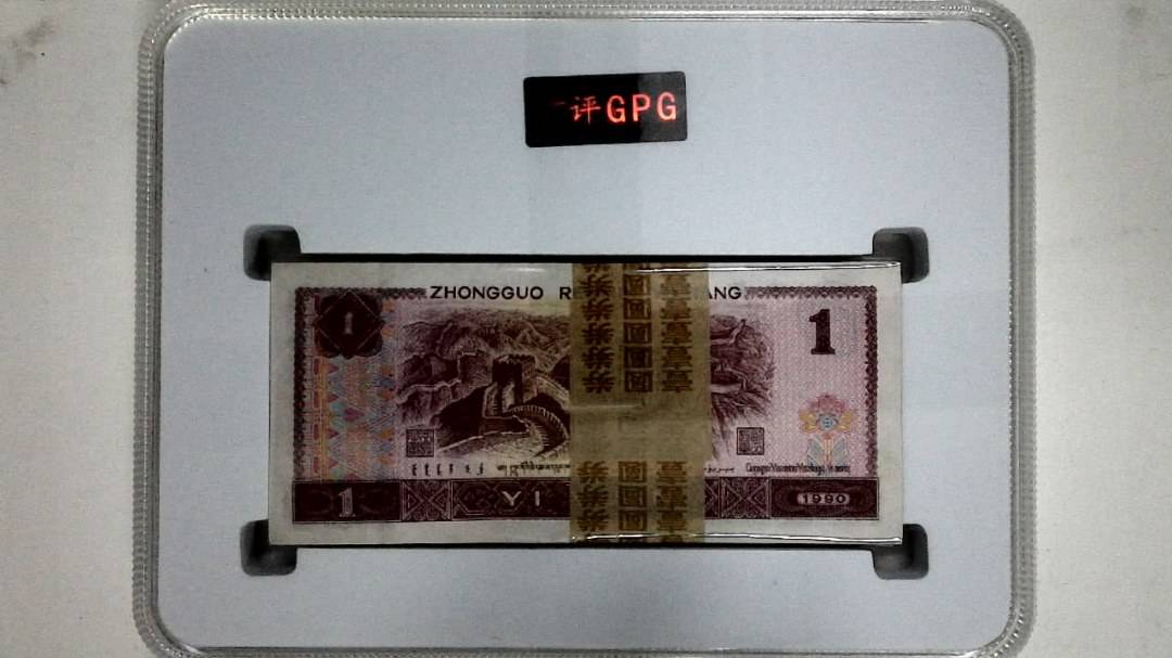 1990年壹圆(综合评分)