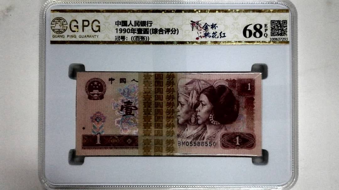 1990年壹圆(综合评分)