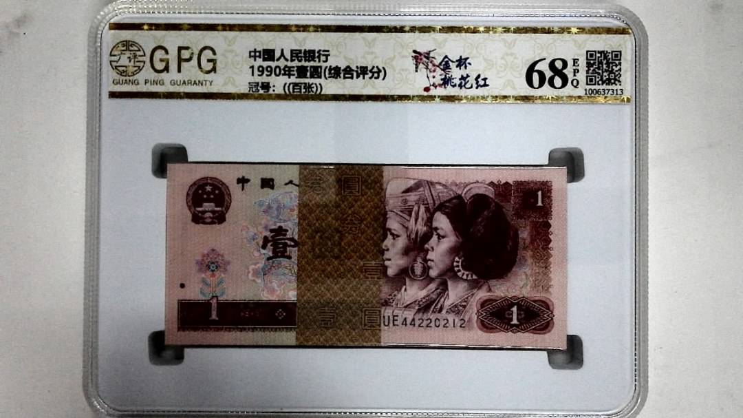 1990年壹圆(综合评分)