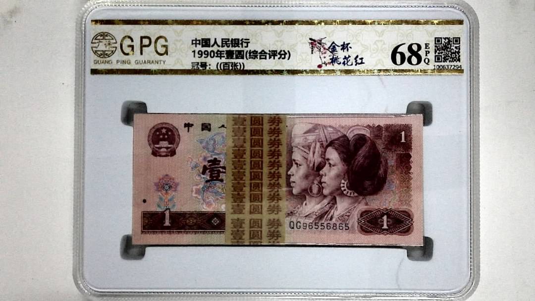 1990年壹圆(综合评分)