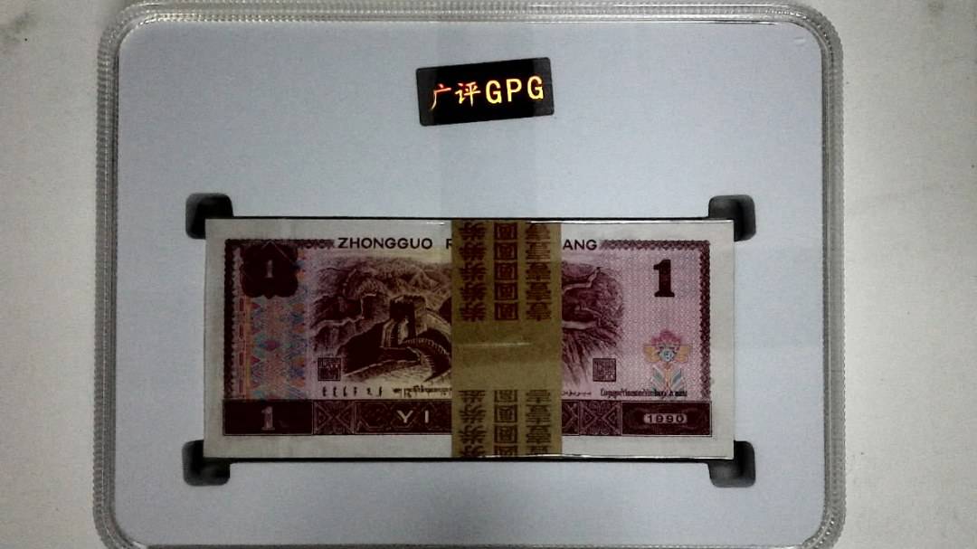 1990年壹圆(综合评分)