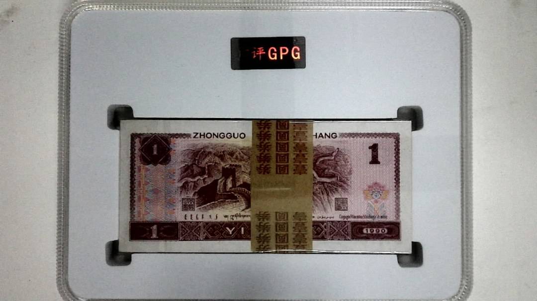 1990年壹圆(综合评分)