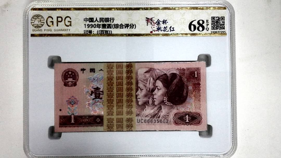 1990年壹圆(综合评分)