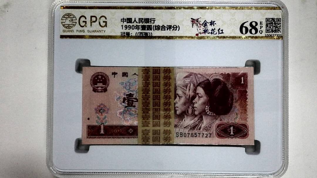 1990年壹圆(综合评分)