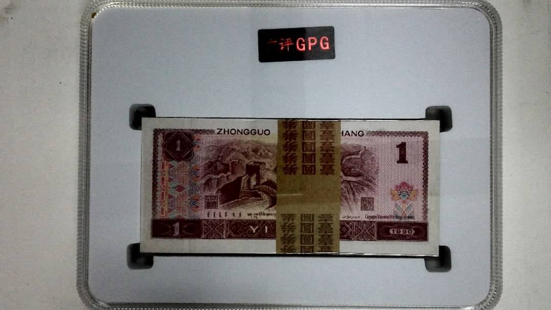 1990年壹圆(综合评分)