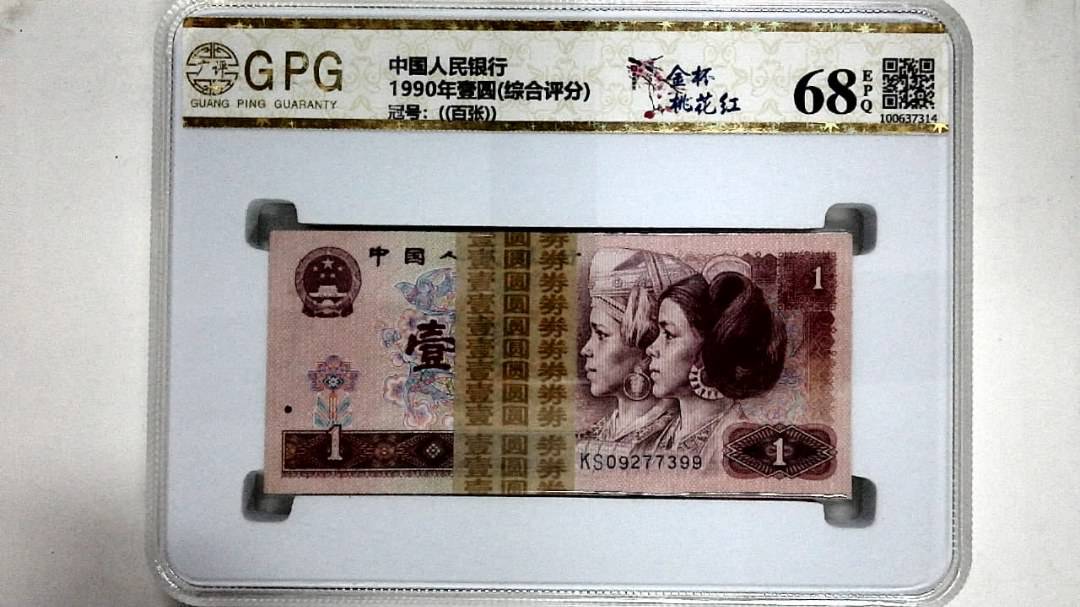 1990年壹圆(综合评分)