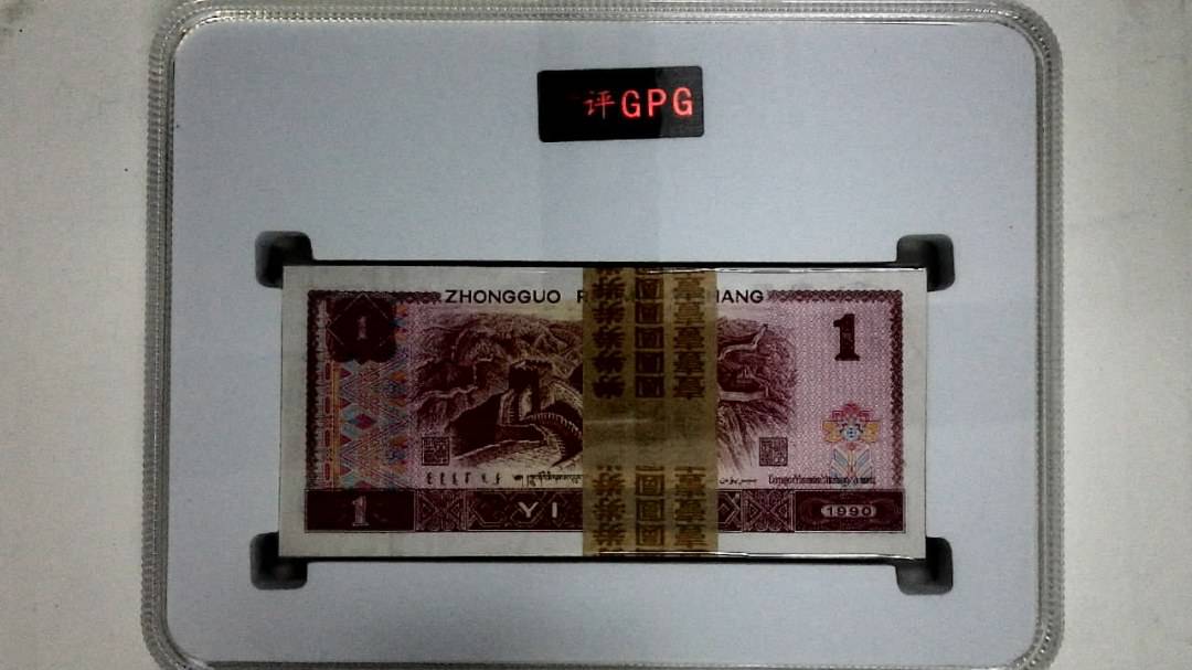 1990年壹圆(综合评分)