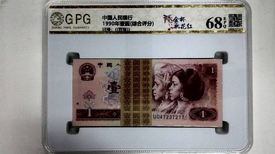 1990年壹圆(综合评分)