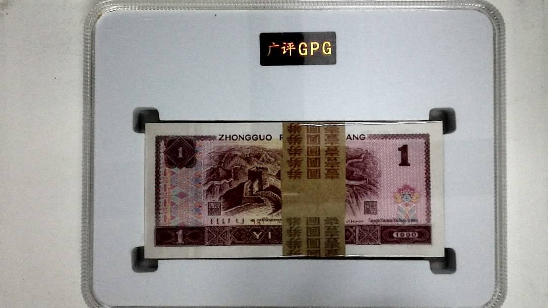 1990年壹圆(综合评分)