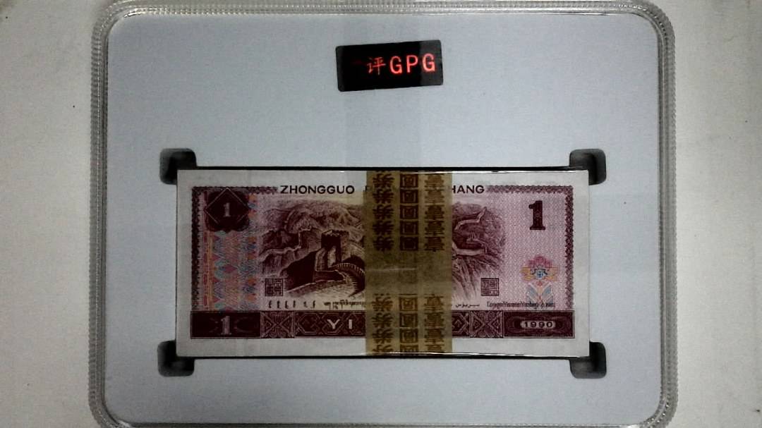 1990年壹圆(综合评分)