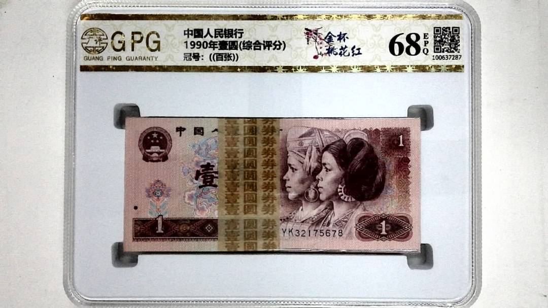 1990年壹圆(综合评分)