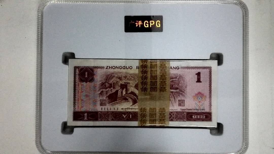 1990年壹圆(综合评分)