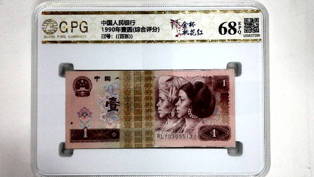 1990年壹圆(综合评分)