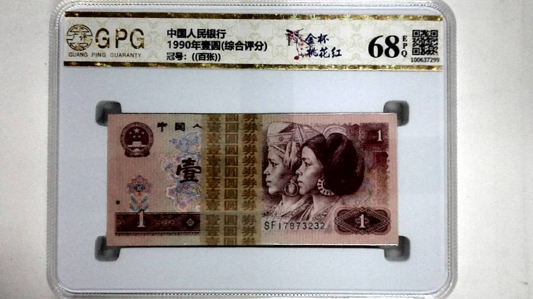 1990年壹圆(综合评分)